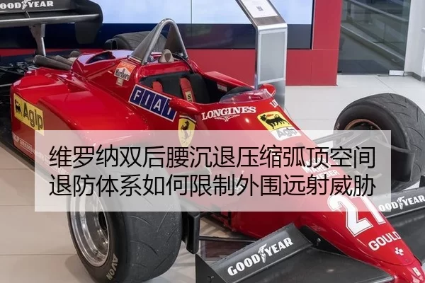 维罗纳双后腰沉退压缩弧顶空间 退防体系如何限制外围远射威胁